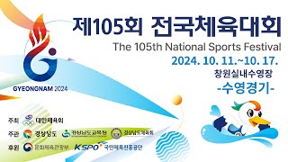 제105회 전국체육대회 경영1일차(10/12) 오전경기