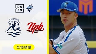 【冬盟】2024.11.23 台灣海洋隊 vs 日職紅隊 全場精華