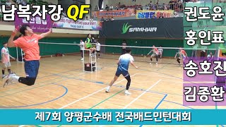 제7회 양평군수배 전국배드민턴대회 남복자강QF 권도윤 | 홍인표 VS 송호진 | 김종환