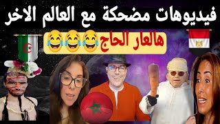 فيديوهات مضحكة جدا جدا 😂😂 مصر والمغرب #ضحك