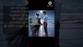 மீளமுடியாத காதல்|தமிழ் கவிதை| காதல் கவிதை|#kadhalkavithai #love #lovepain #tamilkadhalkavithai