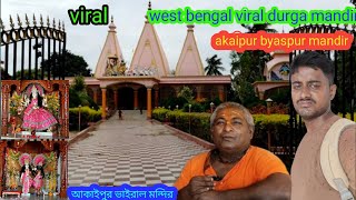 West Bengal akaipur Durga Mandir viral আকাইপুর ভাইরাল দুর্গা মন্দির byaspur mandir .वायरल मंदिर