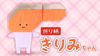 【サンリオ折り紙】きりみちゃんの折り方【KIRIMIちゃん.】