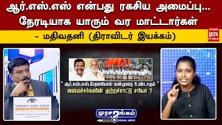 ஆர்.எஸ்.எஸ் இயக்கம் என்பது ரகசிய அமைப்பு... நேரடியாக யாரும் வர மாட்டார்கள் - மதிவதனி