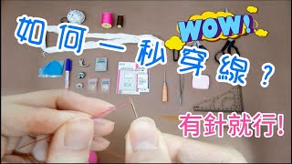 【縫紉教學】縫紉基本工具介紹 ( CC字幕)Sewing