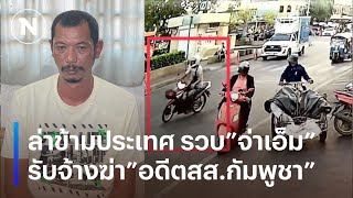 ล่าข้ามประเทศ รวบ ”จ่าเอ็ม” รับจ้างฆ่า ”อดีตสส.กัมพูชา” | เนชั่นทันข่าวเช้า | NationTV22