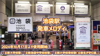 東武東上線 池袋駅 発車メロディ「立教大学校歌」・「立教池袋中学校校歌」・「立教小学校準校歌「立教生が歩む道」」