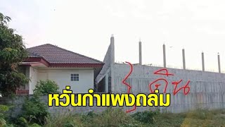 สาวสุดกลุ้ม! เพื่อนบ้านถมดินสูงเกือบมิดหลังคา กำแพงมีรอยรั่ว-น้ำทะลัก ผวากลัวกำแพงถล่ม