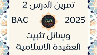 تمارين وسائل القرآن الكريم في تثبيت العقيدة الاسلامية بكالوريا 2025