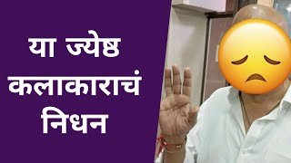 या ज्येष्ठ कालाकराचं निधन, कलाकारांनी व्यक्त केला शोक| Veteran Marathi Artist