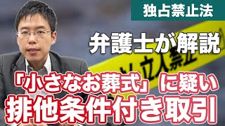 「小さなお葬式」独禁法違反の疑い。「排他条件付き取引」とは【独占禁止法】