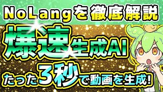 【爆速生成AI】たった3秒で解説動画を生成！NoLangを徹底解説 #無料AI #動画生成  #AI副業