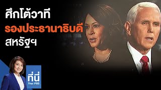 ศึกโต้วาทีรองประธานาธิบดีสหรัฐฯ : ที่นี่ Thai PBS (8 ต.ค. 63)