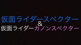 仮面ライダースペクター\u0026仮面ライダーカノンスペクター