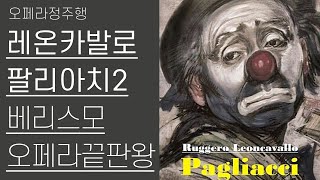 레온카발로, 팔리아치 2부 | 베리스모 오페라 끝판왕 | 오페라정주행 26편