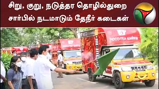 சிறு, குறு, நடுத்தர தொழில்துறை சார்பில் நடமாடும் தேநீர் கடைகள்