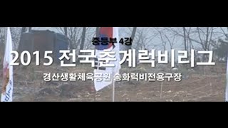 2015 전국 춘계 럭비 리그전 중등부4강 사대부중V부천북중