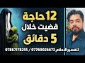 12 حاجة قضيت خلال 5 دقائق