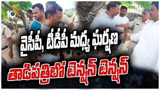 వైసీపీ, టీడీపీ మధ్య ఘర్షణ తాడిపత్రిలో టెన్షన్ టెన్షన్ | Clash Between TDP, YCP Leaders in Tadipatri