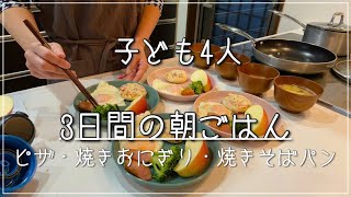 【子ども4人】平日の3日間の朝ごはん/ピザ/焼きおにぎり/焼きそばパン