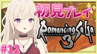 【ロマサガ3】完全初見プレイ!!前回強いボス倒したけど今日はどうなるかな？※ネタバレあり【Vtuber】#12