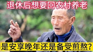 退休后回农村养老，是安享晚年还是备受煎熬？刘大爷说出亲身经历