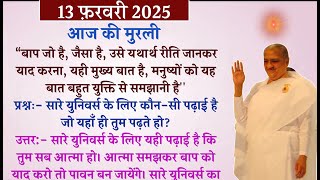 💥आज की मुरली से मुख्य पॉइंट्स💥13 फ़रवरी 2025💥today's murli | Brahmakumaris