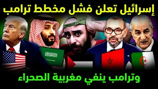 الجزائر تطرد إسرائيل من غزة💪 ترامب ينفي مغربية الصحرا ويحبط المغرب 👈 algerie تدعم السعودية 👈مورتانيا