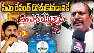 రైతు బంధు పై సీఎం రేవంత్ టైం పాస్.. | BRS Leader Comments on CM Revanth Reddy | Rythu Bharosa | KCR