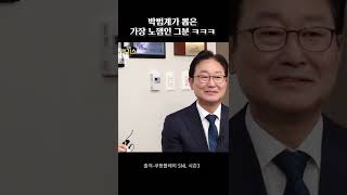 SNL |  박범계가 뽑은 정치계에서 가장 노잼인 그분ㅋㅋ