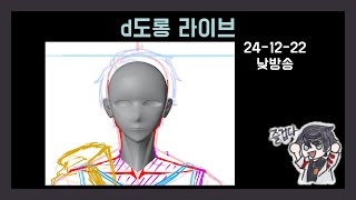 작업방송의 재개시 도롱 v.3 [블렌더] 24-12-22 낮방송