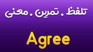 تمرین، تلفظ و معنی موافق بودن به انگلیسی و فارسی | Agree |