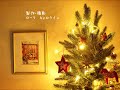 【コマ撮り】happy christmas eve【24日目】