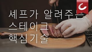 셰프처럼 구워보자, 스테이크 핵심 기술