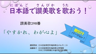 日本語で讃美歌298番　やすかれ、わが心よ　(歌だけバージョン)