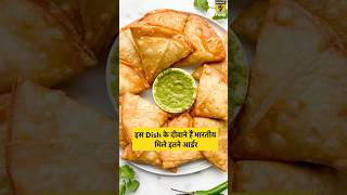 इस Dish के दीवाने हैं भारतीय, मिले इतने आर्डर #shorts