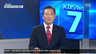 [현안진단] 반환 미군 기지 정화 작업과 후속 개발은? / KBS 2021.02.22.