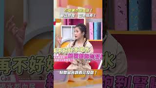 不愛喝水#血尿 釀#腎臟病？#嚴立婷 嗆：習慣很差😡【#醫師好辣】#shorts