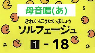 きれいにうたいましょうソルフェージュ１【１８】母音唱