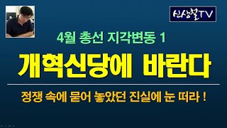 신상철TV - 4월총선 지각변동 1 개혁신당에 바란다