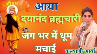 जग भर में धूम मचाई / जान गई दुनिया सारी/ कल्याणी आर्या /Arya samaj ke bhajan ।।