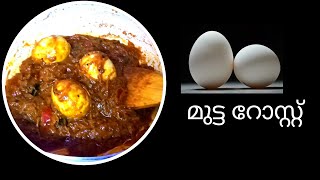 മുട്ട റോസ്റ്റ്  |Egg roast kerala style