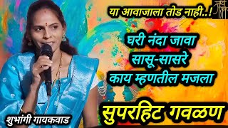 गवळण,शुभांगी गायकवाड,gavlan, shubhangi gaikwad,bhajan,भजन,4k,live,viral,blog, vlog,गवळणी, गौळण,live,