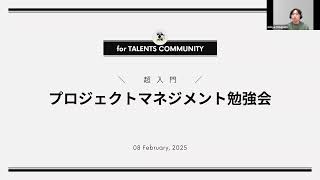 超入門！プロジェクトマネジメント勉強会