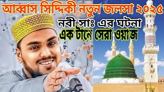 আব্বাস সিদ্দিকী নতুন জলসা ২০২৫ | abbas siddiqui new jalsa 2025