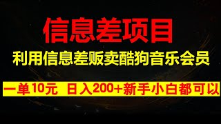 酷狗音乐免费领取三个月会员，如何利用信息差贩卖，一单10元！日入200+没问题！