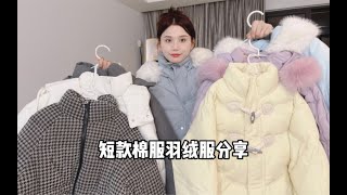 秋冬短款棉服羽绒服合集，显高显瘦又保暖