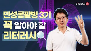 만성콩팥병3기 꼭 알아야할 리터러시