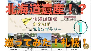 北海道遺産おさんぽスタンプラリー札幌①