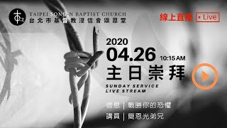 20200426頌恩堂主日歡慶｜10:15 AM Sunday Service Live Stream